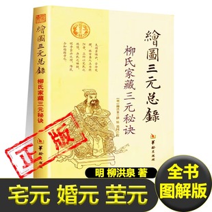总录正版 茔元 全书图解柳氏家藏三元 婚元 点穴寻龙布局柳红泉著择日藏古书籍可搭书籍gj 秘诀阴阳宅合婚宅元 绘图三元