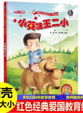 硬壳皮少年小英雄王二小闪闪的红星雷锋的故事鸡毛信长征路上红小丫少年游击队幼儿园儿童革命抗日红色经典爱国主义教育故事绘本书