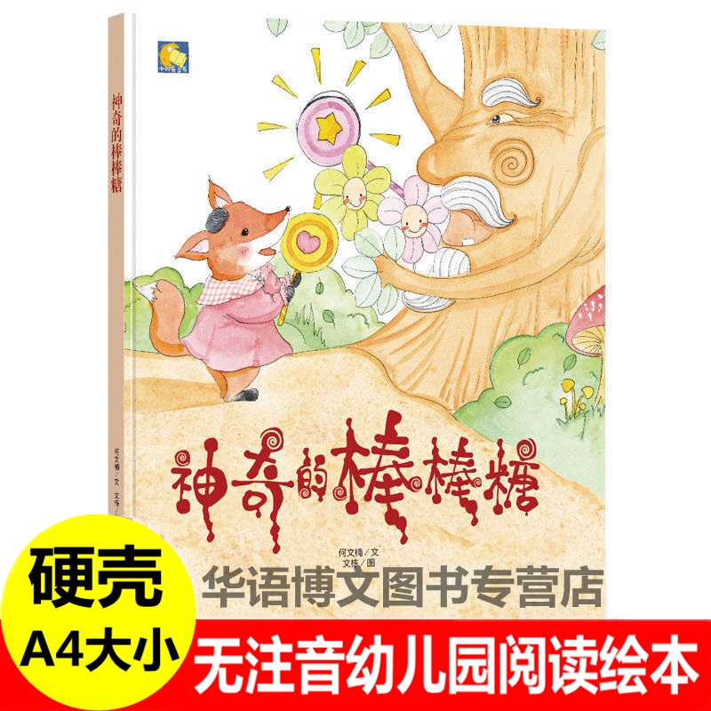 神奇的棒棒糖 精装纯手工绘本 a4 A4大小有声读物幼儿园大中小班阅读硬皮硬壳硬面3-6岁故事书亲子幼儿园老师推荐阅读故事绘本书