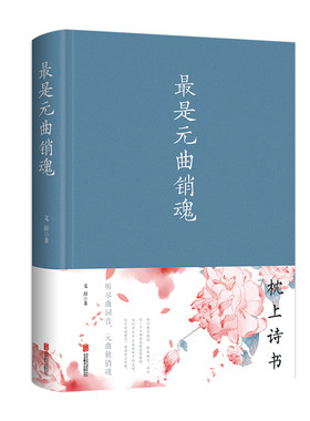 最是元曲销魂几多风情
