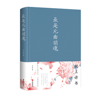 正版速发 最是元曲销魂 几多风情兀自开放笔尖流转清韵流香多少人多少事多少景都逃不过化成恍惚久远的吟诵ly