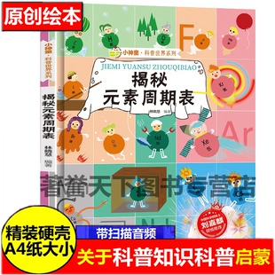 硬壳绘本儿童趣味漫画科普类书籍小学物理化学启蒙书图解化学元 素周期表化学启蒙绘本揭秘系列小神童科普世界精装 素周期表书 揭秘元