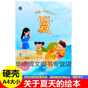 夏天里 四季 故事立夏 故事夏哥哥热烘烘科普春夏秋冬天儿童幼儿园绘本硬皮面硬壳有关夏天 节绘本书 关于夏天 绘本季 绘本美丽