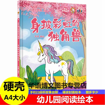 硬壳身披彩虹的独角兽云端的城堡糖果屋人鱼公主的歌声巧克力森林豆蔓天梯海上的许愿瓶儿童世界经典童话故事中国故事幼儿园绘本书