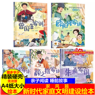 【全4册】曾国藩家训/欧阳修家训/司马迁家训/朱熹家训新时代家庭文明建设绘本·家风篇·有声伴读幼儿园硬壳硬皮精装绘本亲子绘本