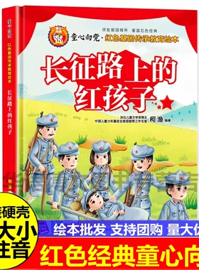 长征路上的红孩子 老师推荐红色经典课外书幼儿园绘本阅读3-6-8岁读适合一年级二年级看雷锋的故事爱国主义教育绘本故事书硬壳