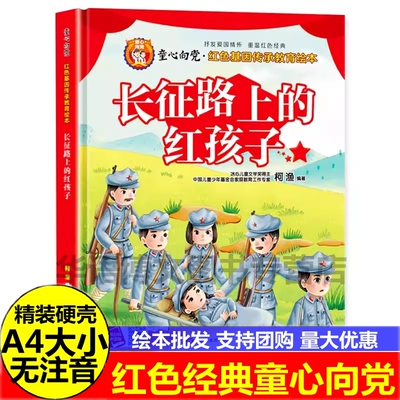 硬壳长征路上的红孩子绘本 幼儿园红色经典爱国主题故事绘本 雷锋故事做个好班长深厚战友情节约标兵神奇的地道战雪山小太阳