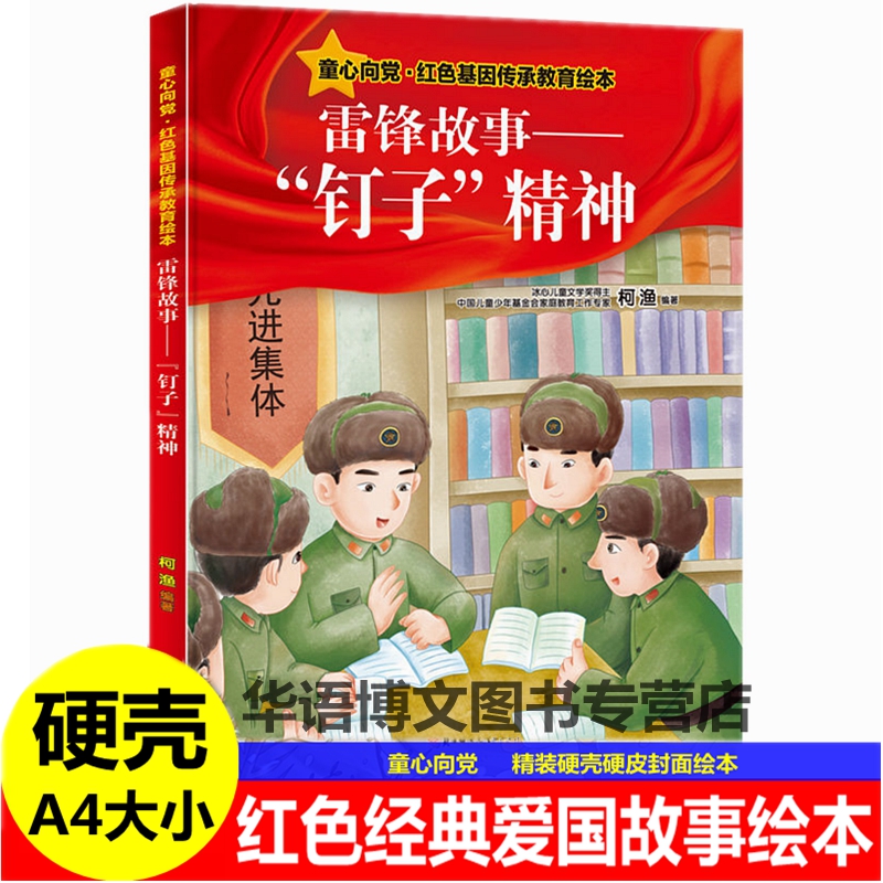 童心向党红色基因传承红色经典爱国主义教育故事绘本雷锋故事钉子精神可爱可敬的人草原上的英雄姐妹坚强的小红军幼儿园童故事绘本