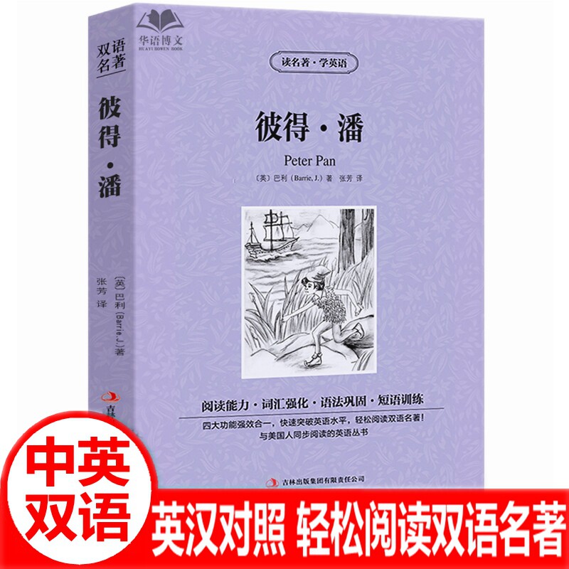 彼得潘中英对照双语版 长腿叔叔安徒生童话格林童话伊索寓言昆虫记中英文对照双语世界文学名著英汉对照互译英语原版小说阅读书籍图片