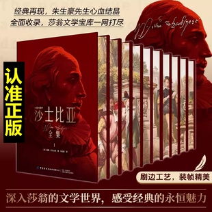 哈姆雷特四大喜剧悲剧奥赛罗仲夏夜之梦39部经典 莎士比亚全集10本精装 全集完整版 朱生豪译中文版 剧本2首长诗十四行诗等 刷边版