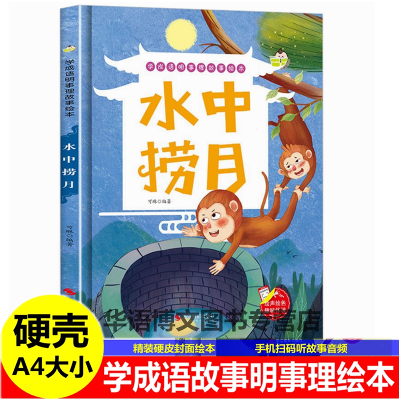 幼儿园成语故事绘本 水中捞月南柯一梦自相矛盾猴子捞月龟兔赛跑乌鸦喝水亡羊补牢儿童中国古代寓言故事绘本学成语明事理故事绘本