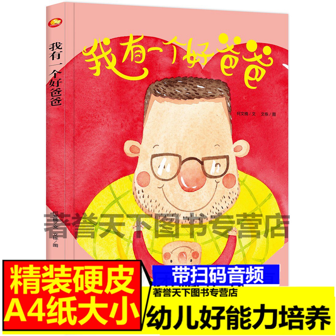 我有一个好爸爸 养成好性格培养好习惯精装硬壳硬皮情感绘本幼儿园