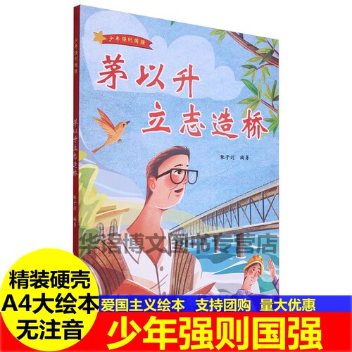 茅以升立志造桥少年强则