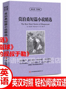 莫泊桑短篇小说精选集中英双语