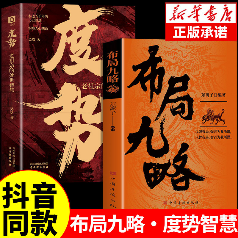 抖音同款】布局九略+度势全套2册正版人生如局布局之术不可估量 审时度势为人处世励志成功胜天半子书籍谋略 成功学畅销书排行榜gj