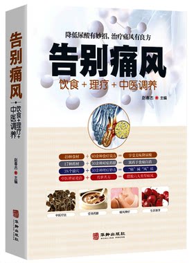 告别痛风 痛风理疗护理与保养降低尿酸饮食宜忌营养健康食补药膳中医辩证论治传世名方 按摩艾灸取穴定位中医疗法日常保健养生书籍