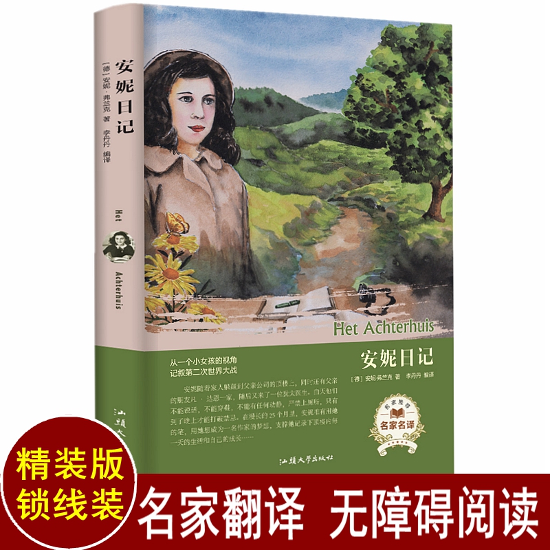 安妮日记正版包邮 原版 世界文学名著 经典原著外国 畅销书小学生初中生高中生课外外国名著小说 名家名译安妮的日记