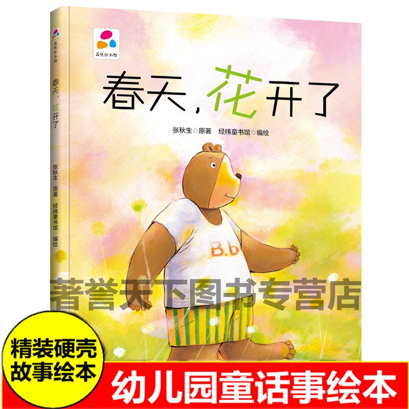 春天花开幼儿园硬壳精装绘本图片