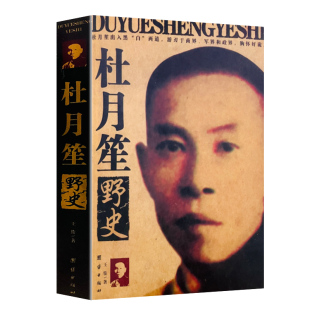 杜月笙野史杜月笙传中国历史人物传记民国枭雄杜月笙全传人心至上畅销黑道小说历史人物名人传记畅销书籍正版
