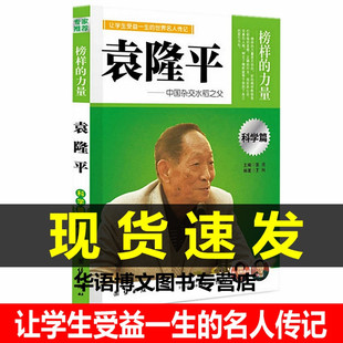 袁隆平传中国杂交水稻之父居里夫人华罗庚袁隆平钱学森爱迪生传名人传记比尔盖茨韩信科学家 故事中国古代人物传记学生阅读书籍