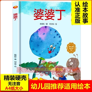 婆婆丁 红蘑菇不骄傲童话A4大小图多字少无拼音 精装硬壳绘本幼儿园专用小班硬皮适合大班幼儿阅读的儿童绘本3到6岁硬壳中班故事书