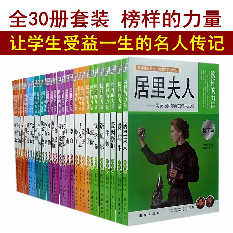 30册榜样的力量世界名人传记书籍套装居里夫人传钱学森爱迪生牛顿李白杜甫托尔斯泰乔布斯比尔盖茨秦始皇李世民雷锋人物传记书