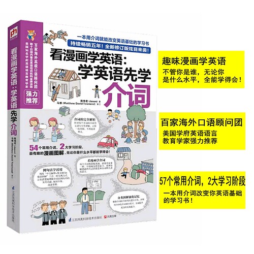 看漫画学英语:学英语先学介词 英语介词书籍 介词短语书 英语介词用法 学英语单词快速记忆法 零基础英语单词英语基础的学习图书籍