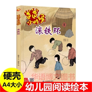 爸爸小时候滚铁环绘本 打宝打宝捉迷藏打陀螺 儿童中国传统文化怀旧童年儿时游戏绘本妈妈爸爸小时候的生活游戏玩具成长习惯的绘本