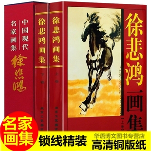 纸彩印 铜版 徐悲鸿画集上下卷全2册 中国书画名家全集写意花鸟画全集写意国画精品集山水花鸟水墨书法 书籍 画集 全2册精装