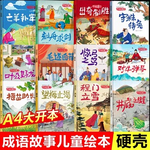 硬壳3 成语故事儿童绘本精装 8岁井底之蛙 连环画故事书幼儿园一年级二年级阅读课外书阅读 中国成语故事大全小学生版 40册任选