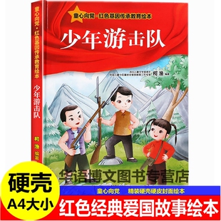 幼儿园阅读童心向党红色基因传承教育绘本 爱国主题故事绘本 少年游击队 英雄模范董存瑞雷锋故事钉子精神狼牙山五壮士儿童红色经典