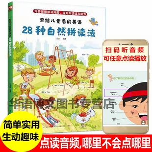 写给儿童看的英语28种自然拼读法少儿英语自然拼读教材新蒙氏幼儿启蒙学英语自然拼读书国际音标英语教程少儿初学零基础英语入门书