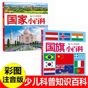 国旗小百科 国家小百科 彩图注音版世界各国国旗大全认识国旗国家认知书世界国家地理百科全书学生认识不同国家的书科普百科读物书