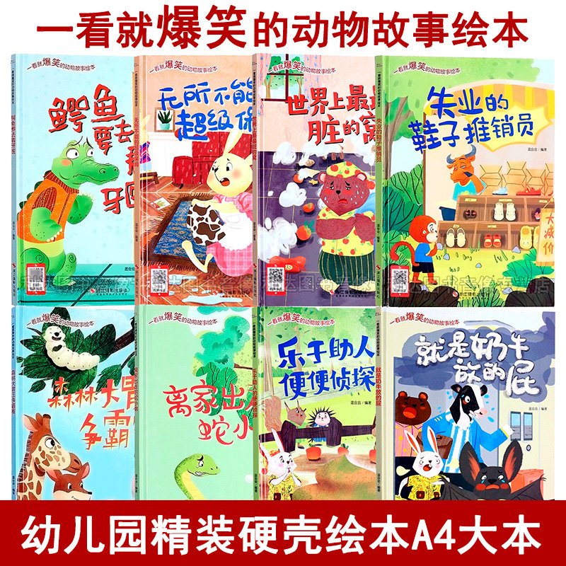 幼儿园精装硬壳大开绘本 无拼音 一看就爆笑动物故事 鳄鱼要去看牙医 失业的鞋子推销员 离家出走的蛇小弟 森林大胃王争霸赛