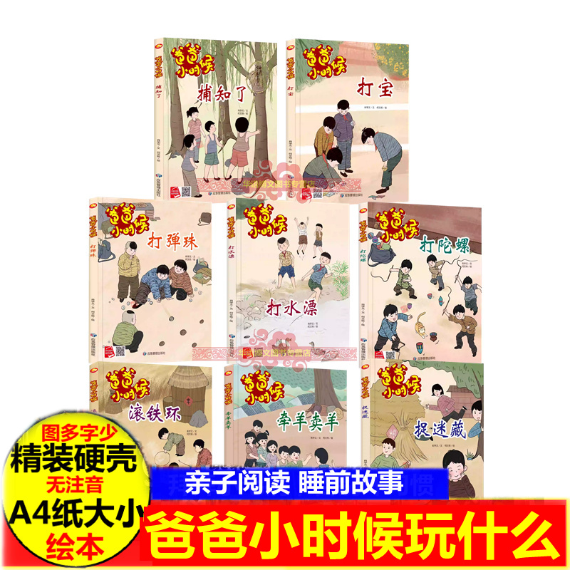 爸爸小时候捕知了打宝打弹珠打水漂陀螺滚铁环牵羊卖羊捉迷藏中国传统文化怀旧童年儿时游戏绘本爸爸小时候的生活游戏玩具成长习惯