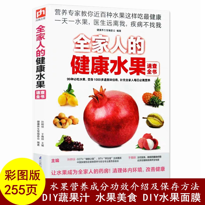 全家人的健康水果速查全书 水果书籍大全书 水果知识书籍 水果营养成分功效介绍 制作DIY面膜蔬果汁 水果养生知识百科选购保存方法