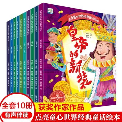 全10册点亮童心世界经典话