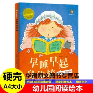 精装硬壳皮早睡早起身体棒全方位健康书系列儿童生活习惯健康认知启蒙教育绘本幼儿园启蒙早教亲子阅读图画故事16开A4大小绘本书