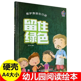 硬壳 留住绿色 幼儿园关于保护地球在行动爱护大自然环境环保主题的绘本 保护水资源 变废为宝 地球发烧了 赶走雾霾节约能源绘本书