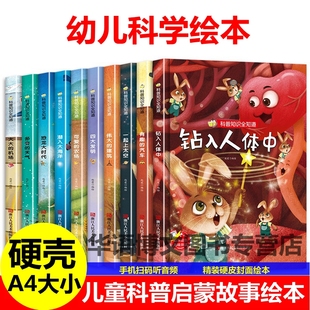 幼儿园儿童有关于科学科普知识启蒙 天气一起上太空潜入大海洋故事绘本 绘本揭秘人体汽车认知幼儿科普类恐龙大时代四大发明多变