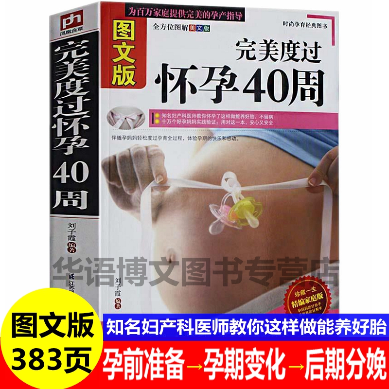 图解版完美度过怀孕40周 怀孕书籍 怀孕备用书 怀孕看的书 孕期怀孕书籍大全孕妇书 备孕妈妈育儿书食谱营养 育儿孕期40周孕前准备