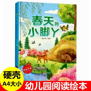 硬壳 春天的小脚丫 春天主题故事绘本 幼儿园关于春夏秋冬天四季的绘本夏天的冰激凌大冒险秋天的果实收集记冬天的雪人朋友的绘本