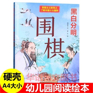 黑白分明围棋绘本幼儿园 儿童中国传统文化故事京剧茶道瓷器刺绣国画汉服书法武术中医绘本书 爱国主义教育之了解中国十大国粹绘本