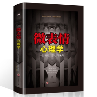 心理学与微表情心理学入门基础书籍畅销书排行榜正版 就是心计 抑郁症别让不好意思害了你读心术心理学与生活自卑与超越人际交往玩