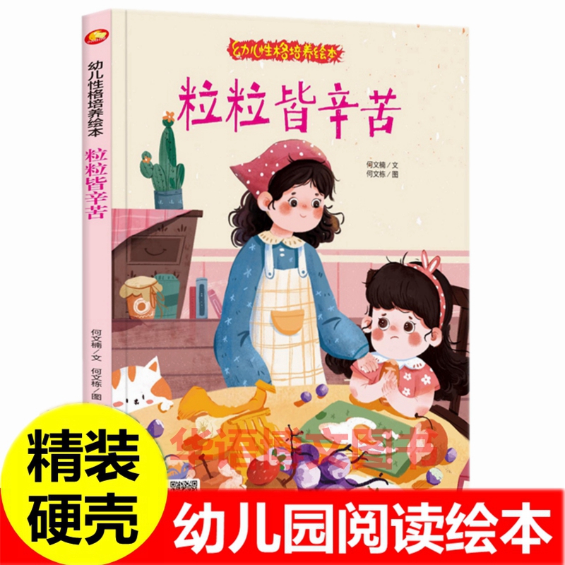 粒粒皆辛苦 精装硬壳A4大小幼儿园阅读绘本儿童关于珍惜粮食不浪费粮食食物的绘本从一粒米开始大米大米我爱你节约是光荣的绘本书