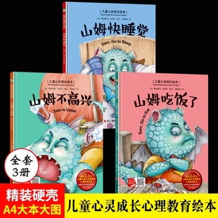 儿童心灵成长绘本系列全3册幼儿敏感期心理教育有声伴读a4精装 6岁亲子阅读宝宝多图少字幼儿园小中大班山姆快睡觉吃饭了 硬壳绘本3