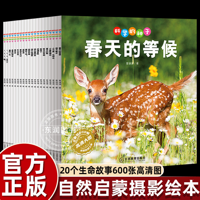 科学的种子儿童知识百科全20册图片