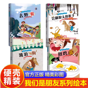 我们是好朋友系列绘本精装硬壳幼儿园无拼音绘本A4纸张大小图多字少 流浪狗 去野餐 煎鸡蛋 会翻跟头的猴子 故事书
