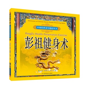 图解版 彭祖健身术 中国传世养生绝技丛书 包邮 正版