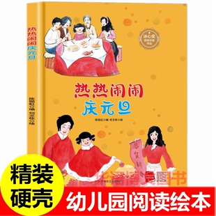 硬壳 热热闹闹庆元旦 幼儿园关于元旦的绘本 A4大小无拼音3-8岁儿童关于过年新年春节主题的绘本冰心奖获奖作家作品过年的传说绘本